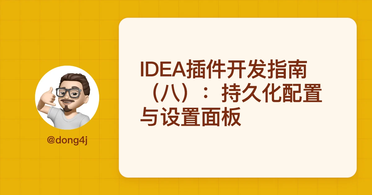 IDEA插件开发指南（八）：持久化配置与设置面板