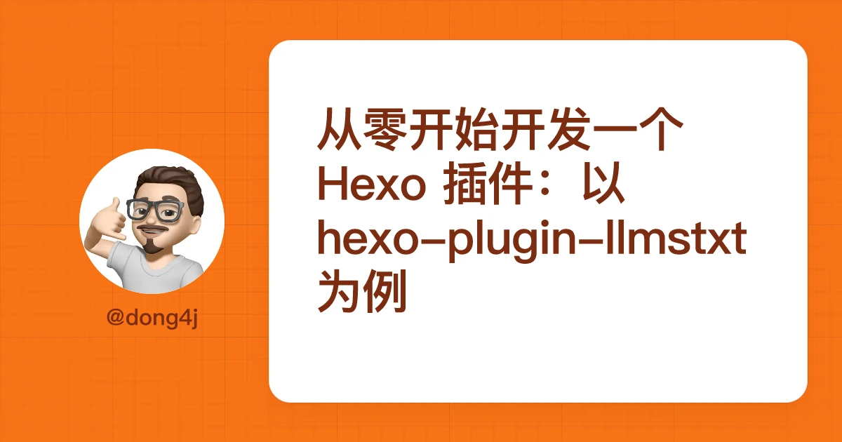 从零开始开发一个 Hexo 插件：以 hexo-plugin-llmstxt 为例