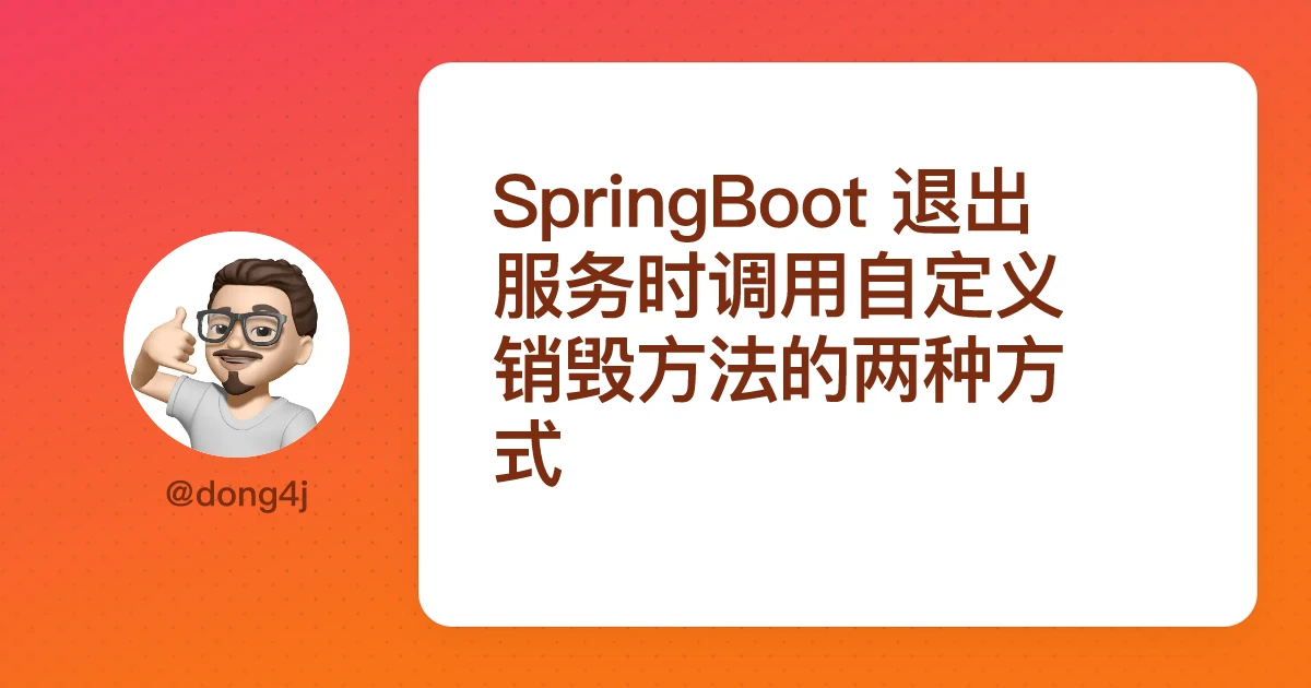 SpringBoot 退出服务时调用自定义销毁方法的两种方式