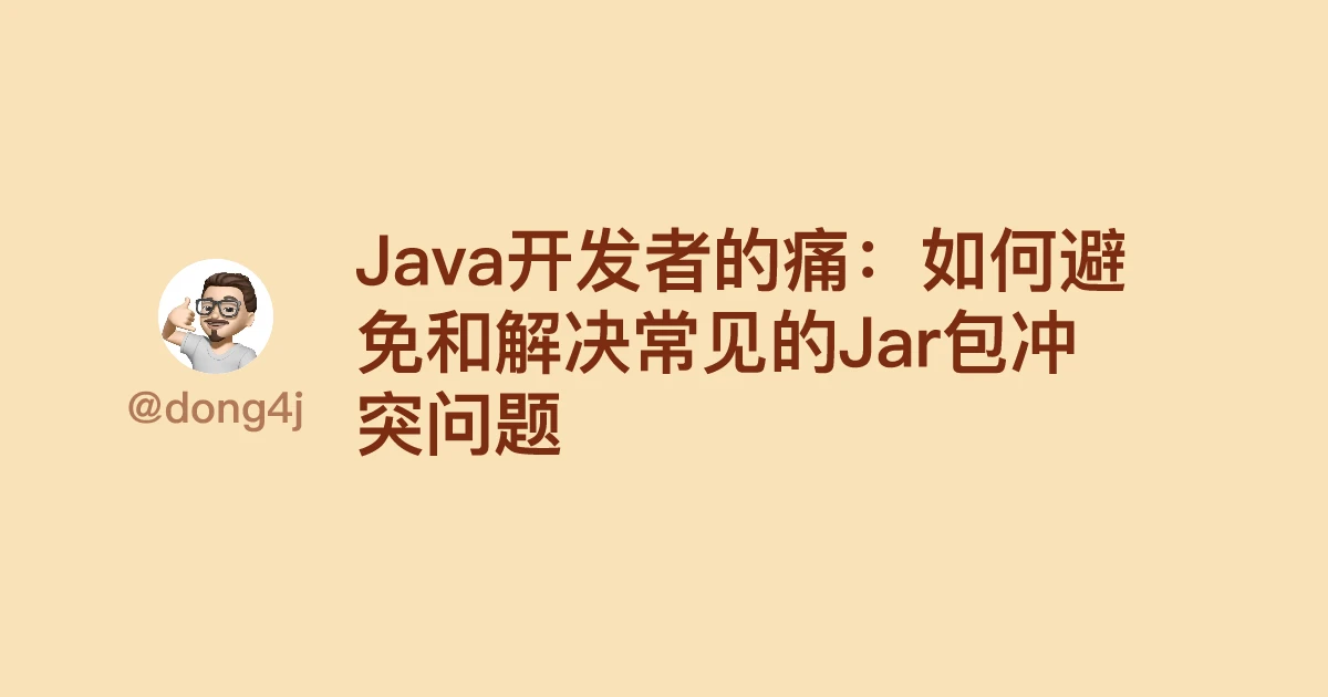 Java开发者的痛：如何避免和解决常见的Jar包冲突问题