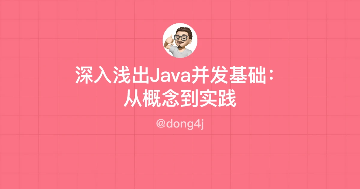 深入浅出Java并发基础：从概念到实践