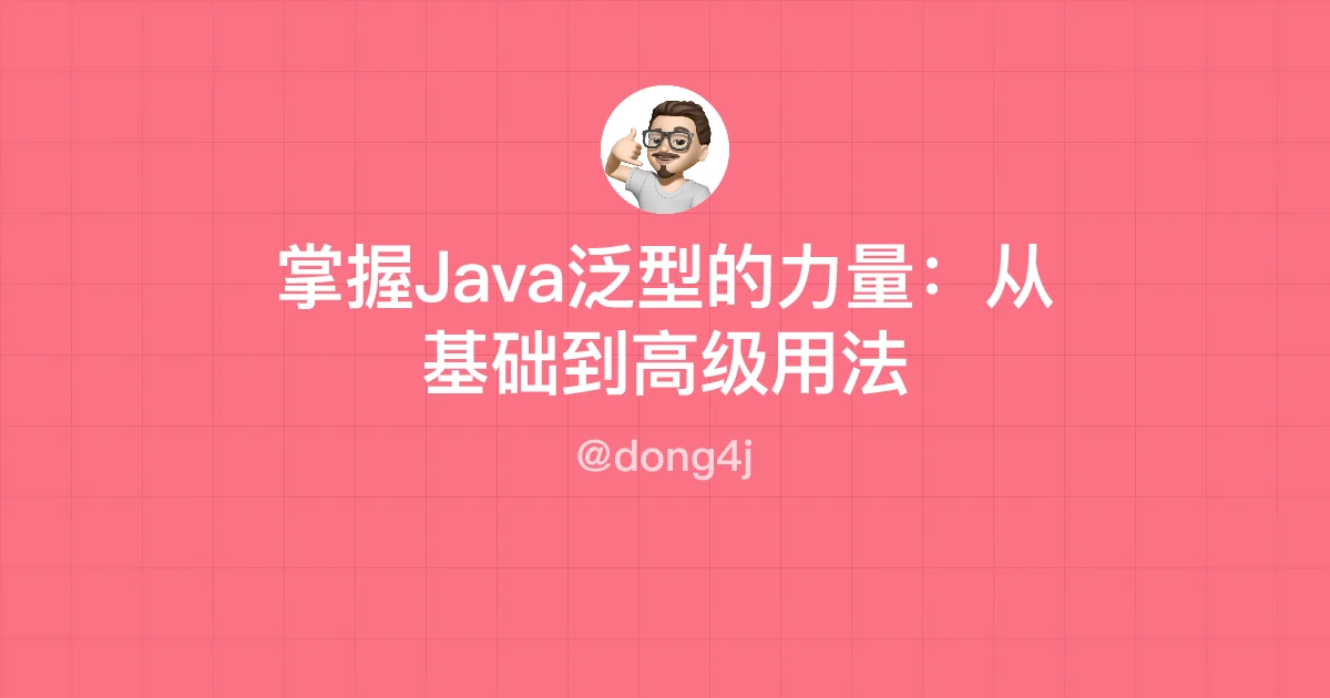 掌握Java泛型的力量：从基础到高级用法