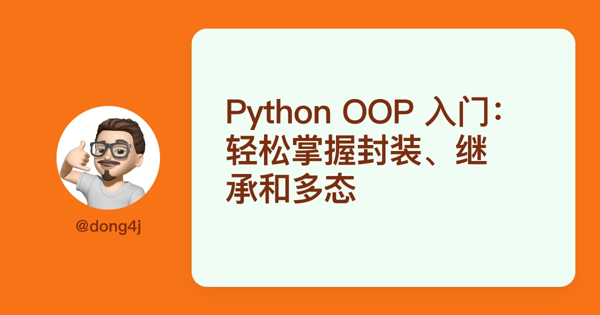 Python OOP 入门：轻松掌握封装、继承和多态