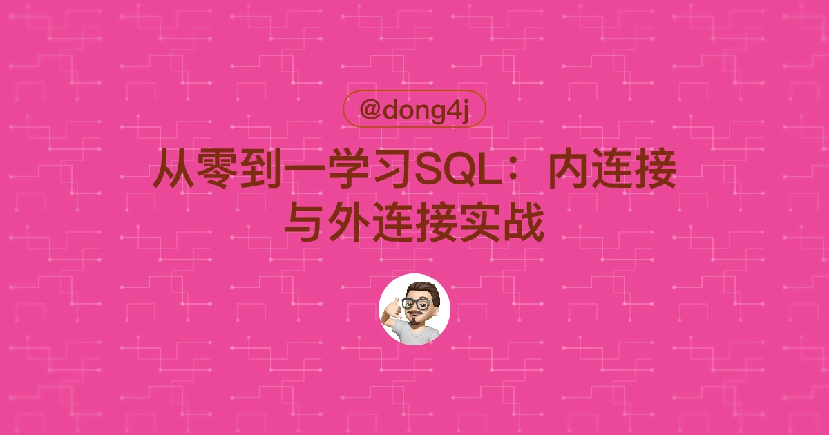 从零到一学习SQL：内连接与外连接实战