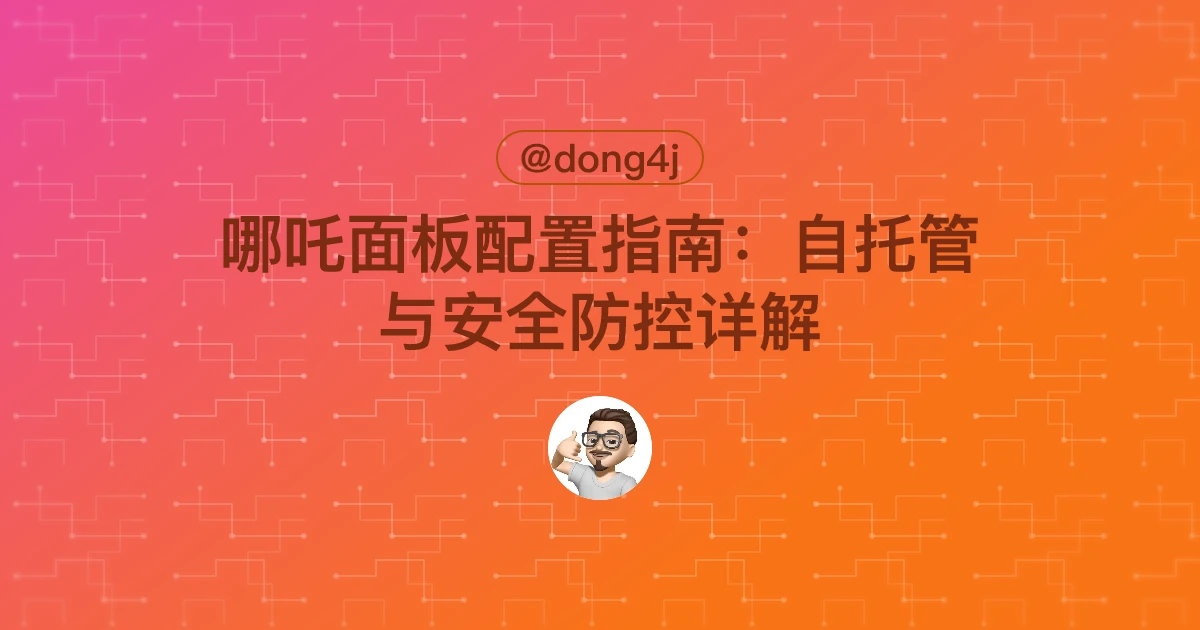 哪吒面板配置指南：自托管与安全防控详解