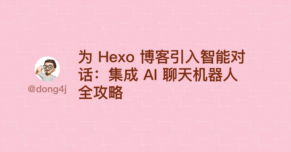 为 Hexo 博客引入智能对话：集成 AI 聊天机器人全攻略