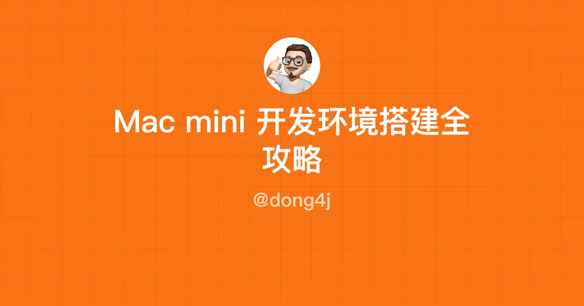 Mac mini 开发环境搭建全攻略