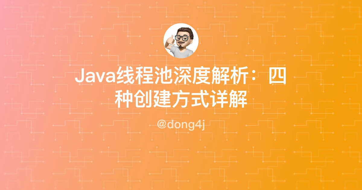 Java线程池深度解析：四种创建方式详解