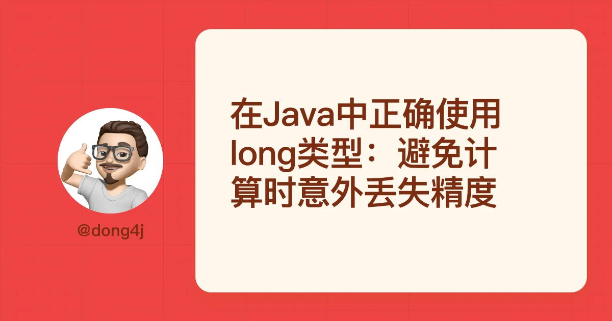 在Java中正确使用long类型：避免计算时意外丢失精度