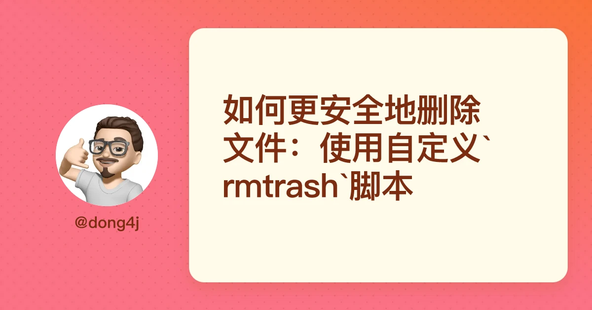 如何更安全地删除文件：使用自定义`rmtrash`脚本