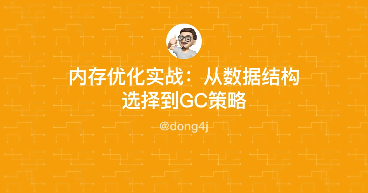 内存优化实战：从数据结构选择到GC策略