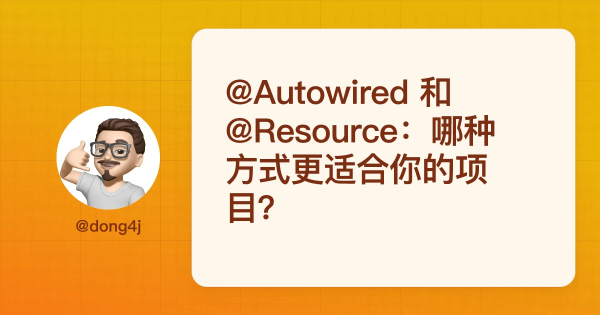 @Autowired 和 @Resource：哪种方式更适合你的项目？