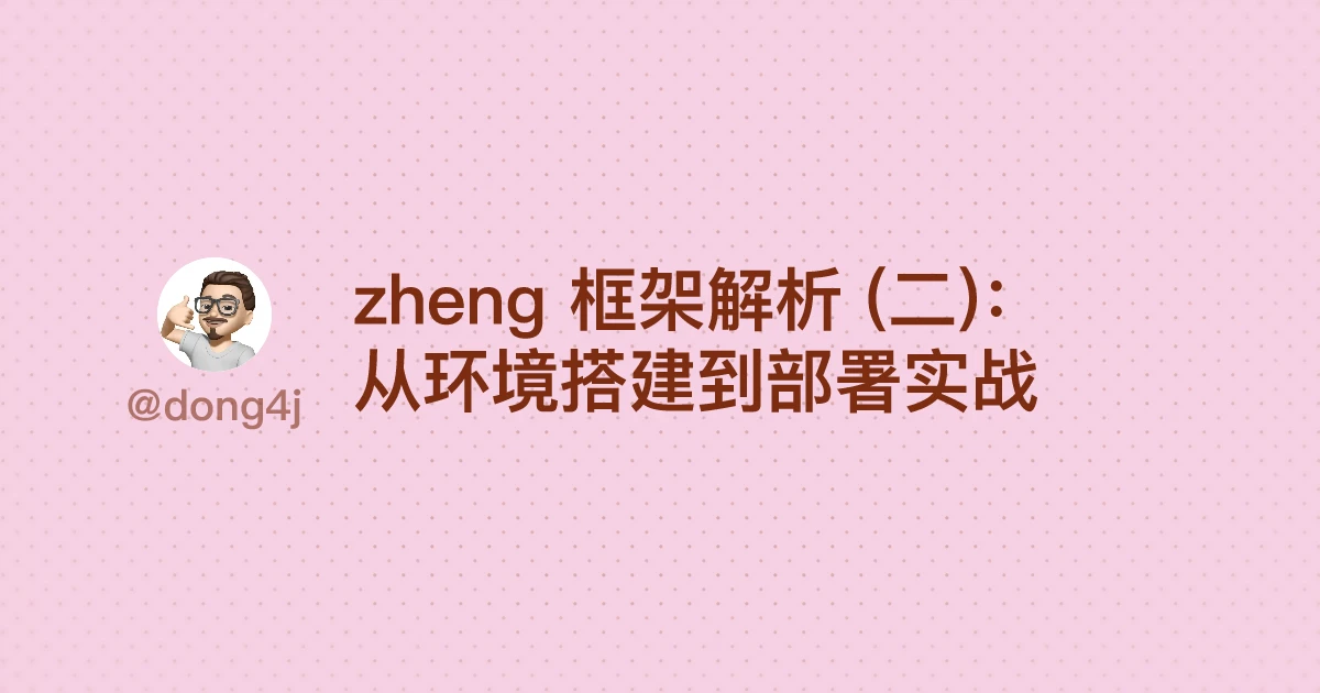zheng 框架解析 (二)：从环境搭建到部署实战