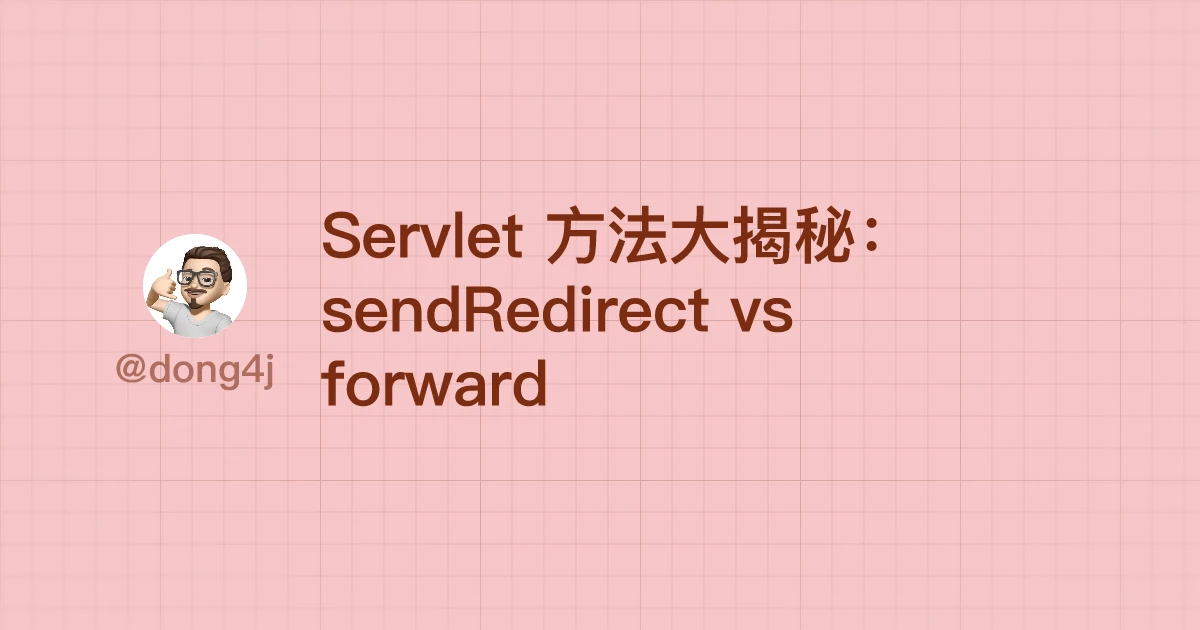Servlet 方法大揭秘：sendRedirect vs forward
