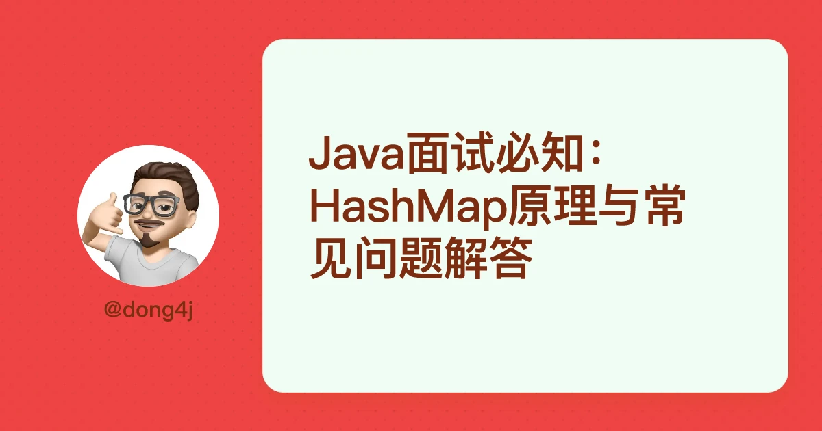 Java面试必知：HashMap原理与常见问题解答