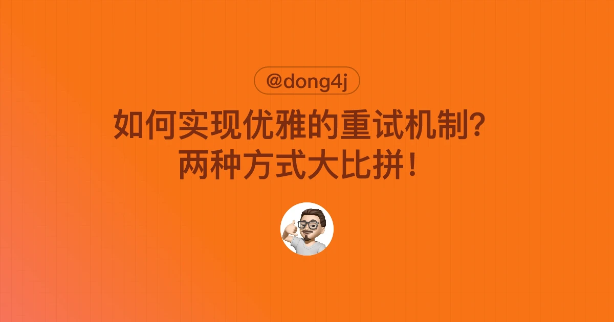 如何实现优雅的重试机制？两种方式大比拼！