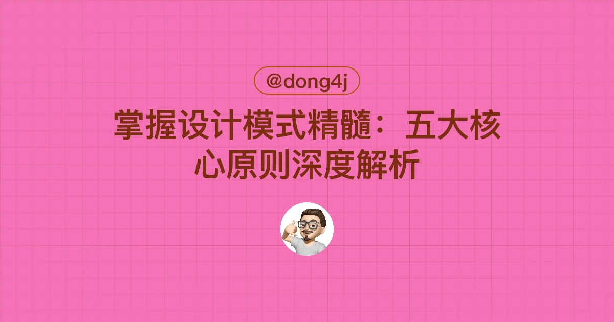 掌握设计模式精髓：五大核心原则深度解析