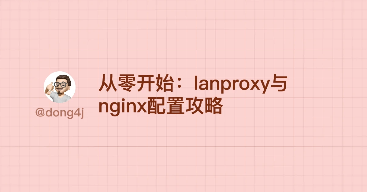 从零开始：lanproxy与nginx配置攻略