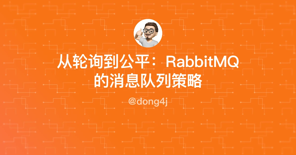 从轮询到公平：RabbitMQ的消息队列策略