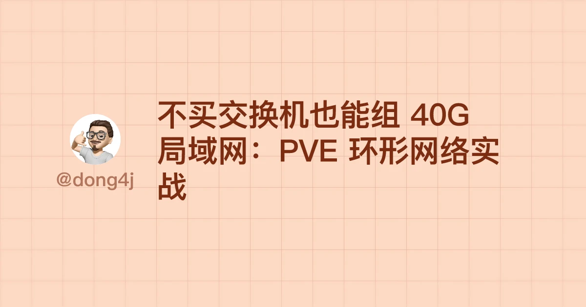 不买交换机也能组 40G 局域网：PVE 环形网络实战