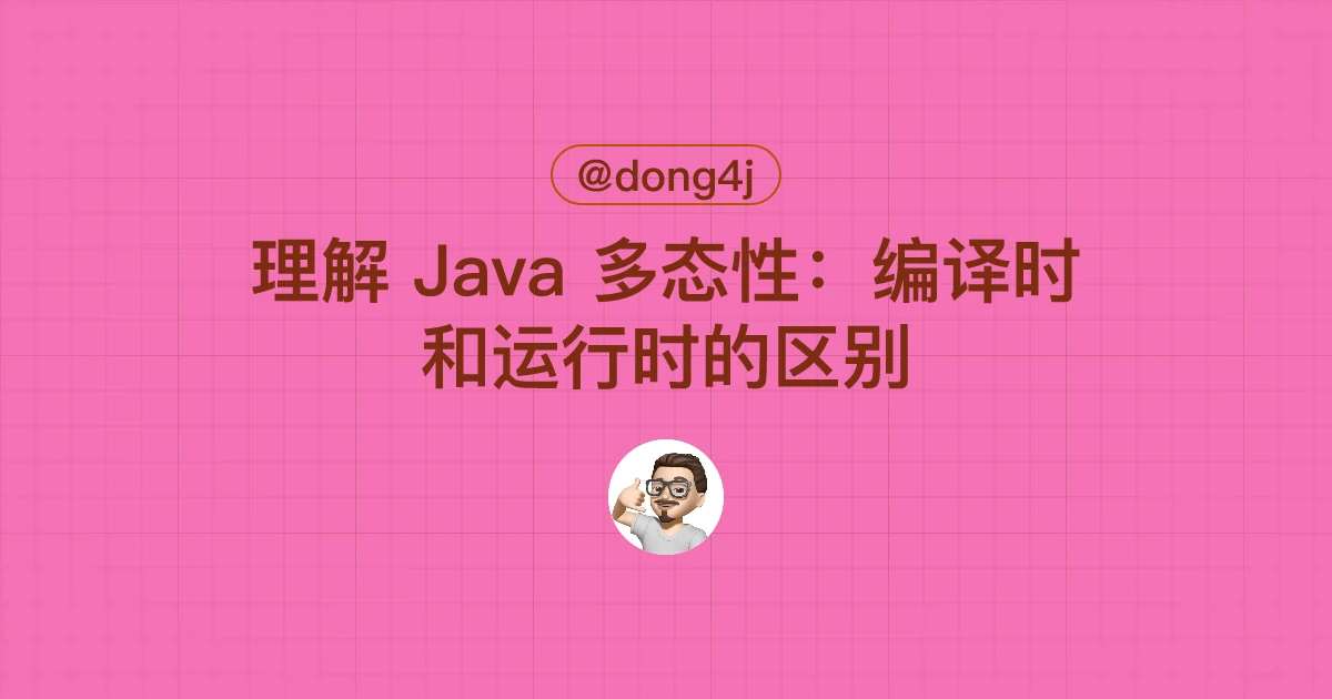理解 Java 多态性：编译时和运行时的区别