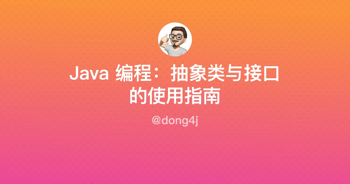 Java 编程：抽象类与接口的使用指南