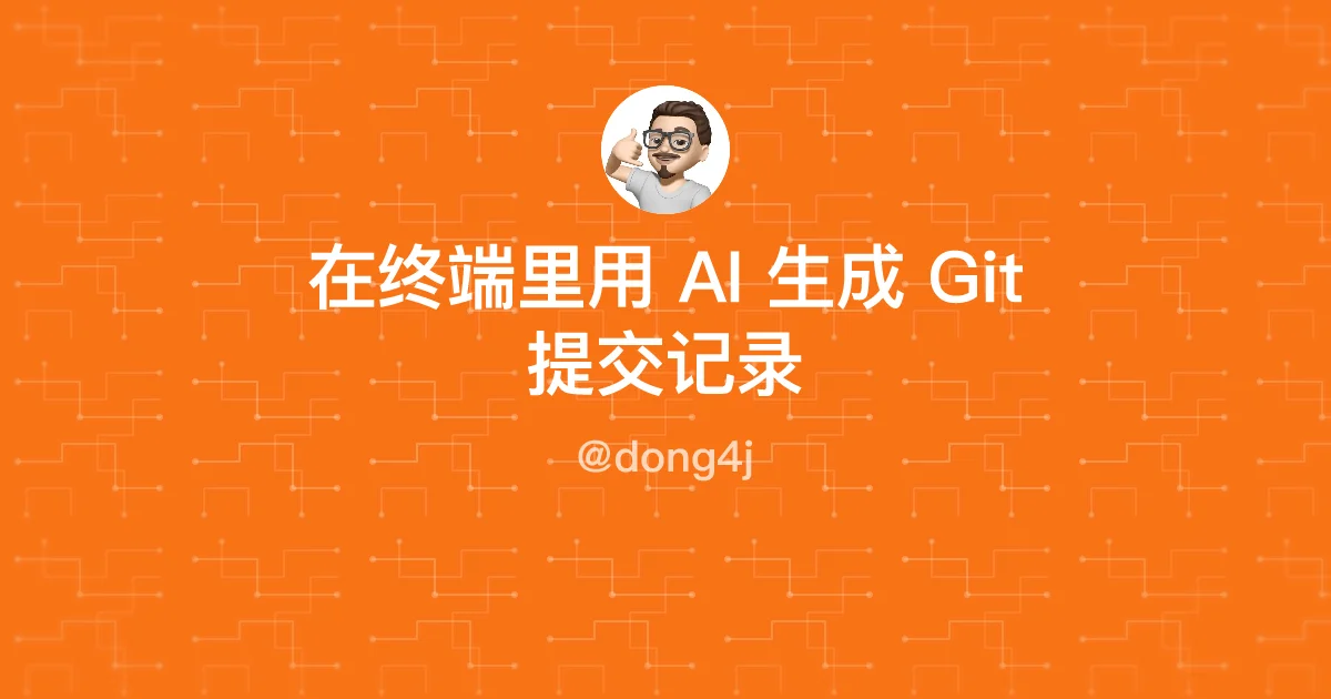 在终端里用 AI 生成 Git 提交记录