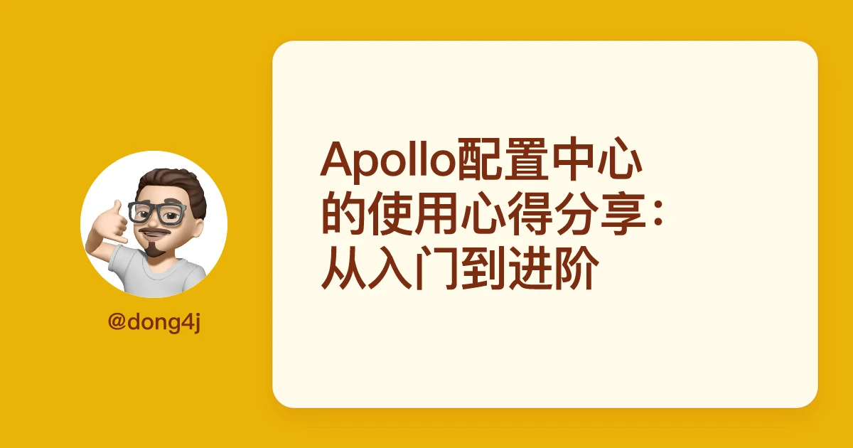 Apollo配置中心的使用心得分享：从入门到进阶