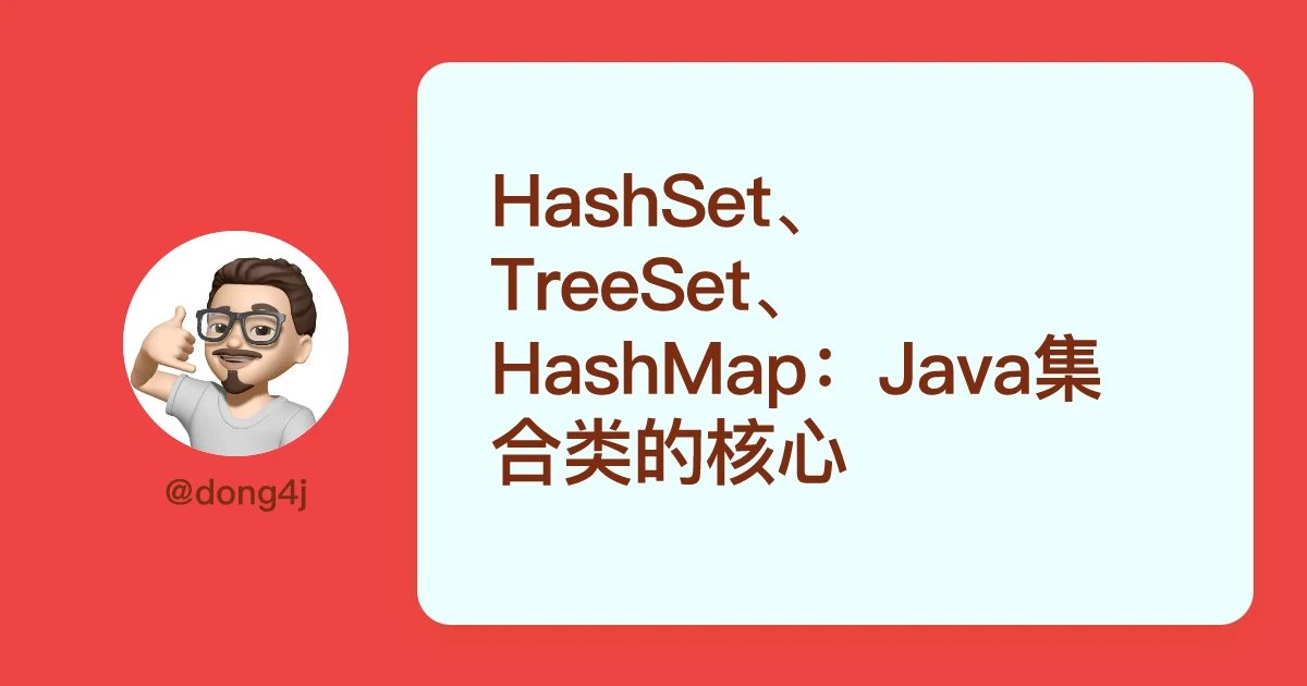 HashSet、TreeSet、HashMap：Java集合类的核心