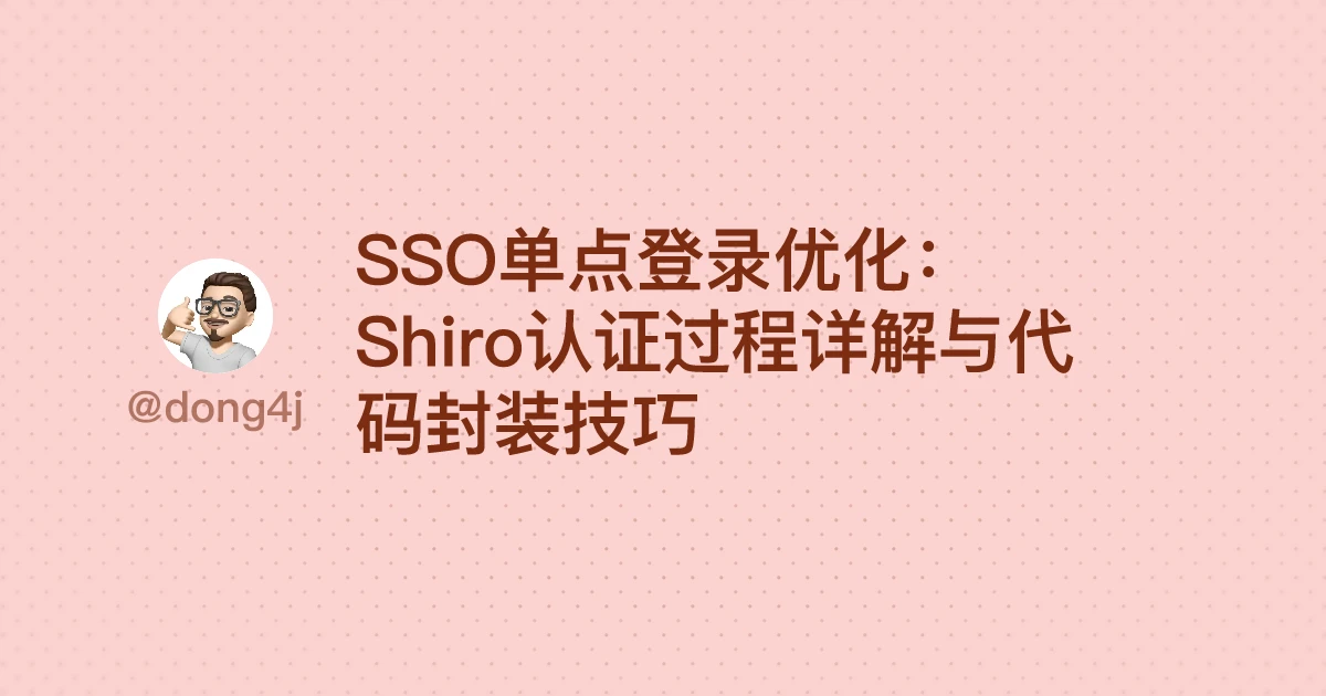 SSO单点登录优化：Shiro认证过程详解与代码封装技巧