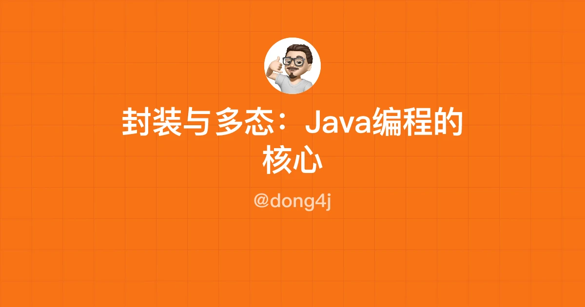 封装与多态：Java编程的核心