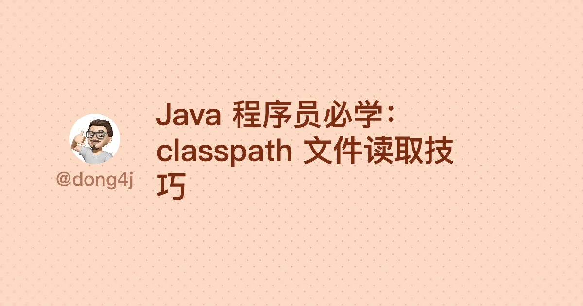 Java 程序员必学：classpath 文件读取技巧