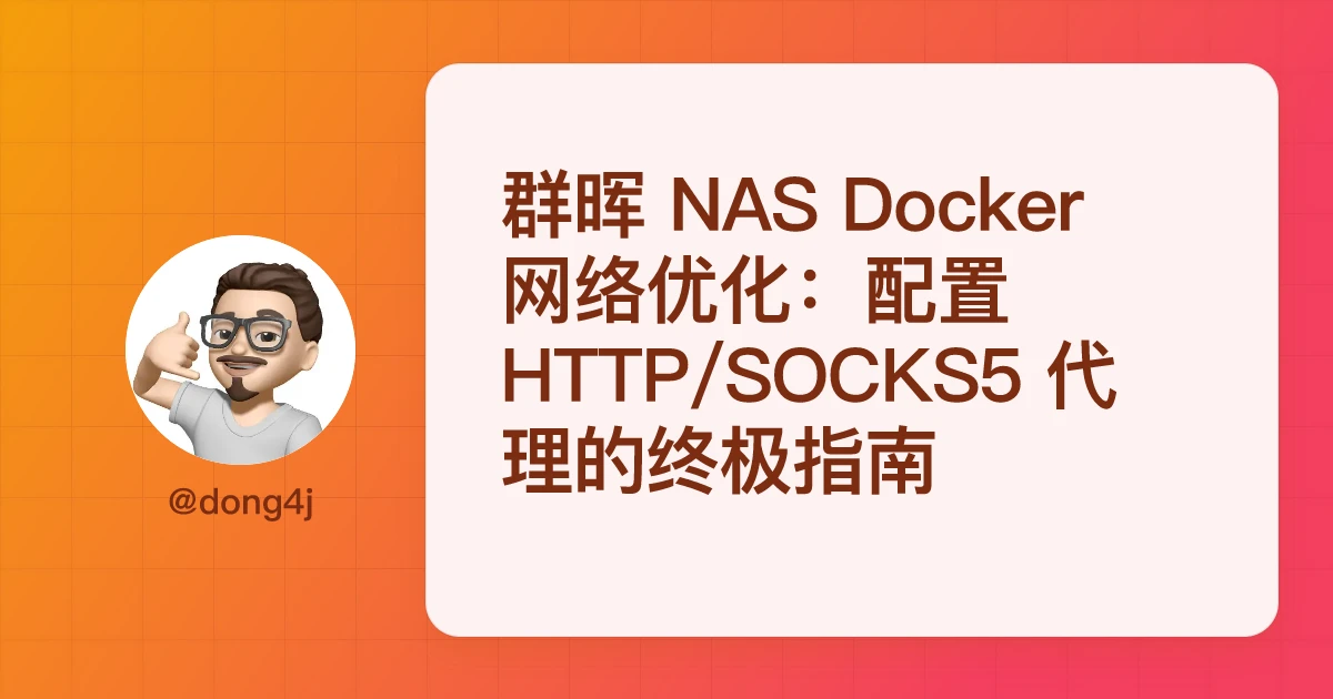 群晖 NAS Docker 网络优化：配置 HTTP/SOCKS5 代理的终极指南