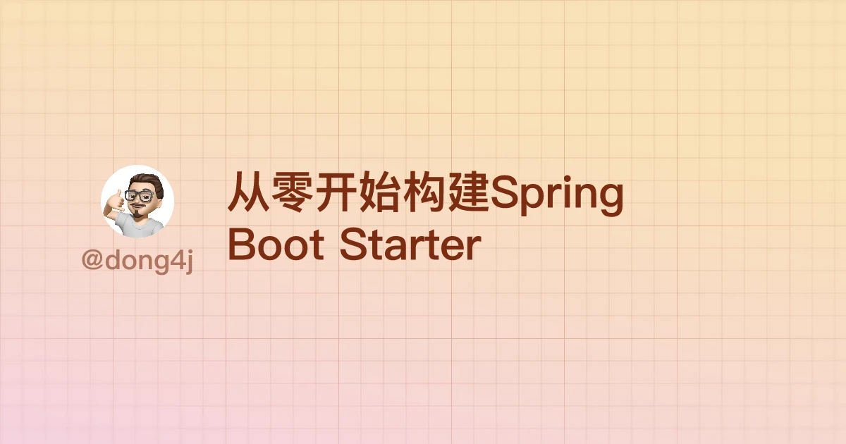从零开始构建Spring Boot Starter