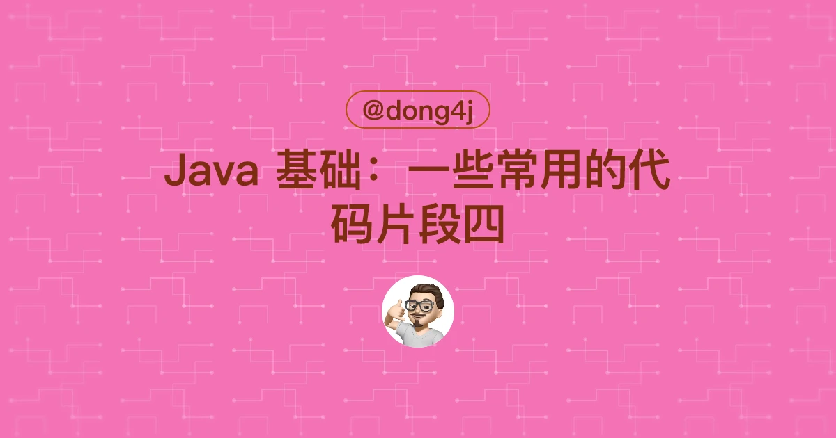 Java 基础：一些常用的代码片段四
