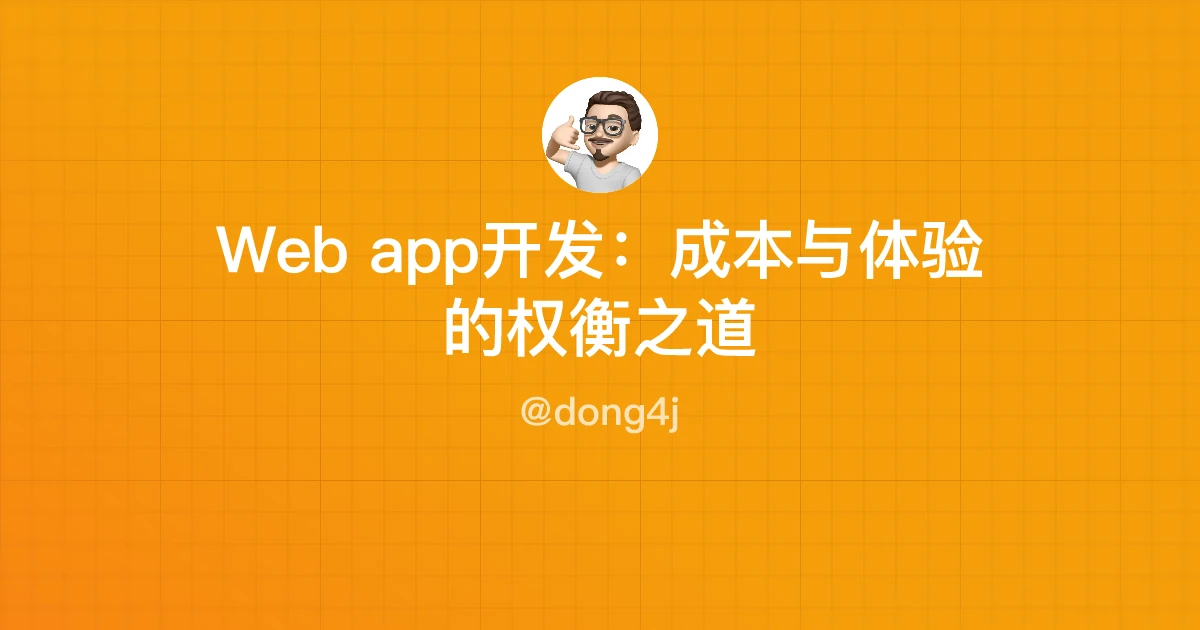Web app开发：成本与体验的权衡之道