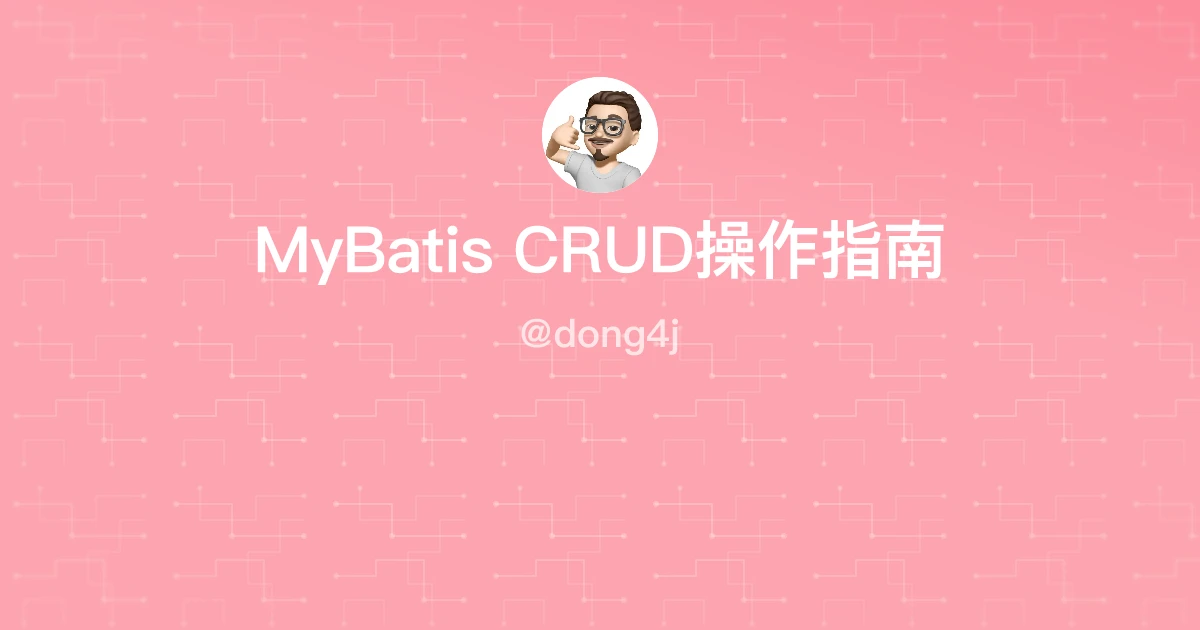 MyBatis CRUD操作指南