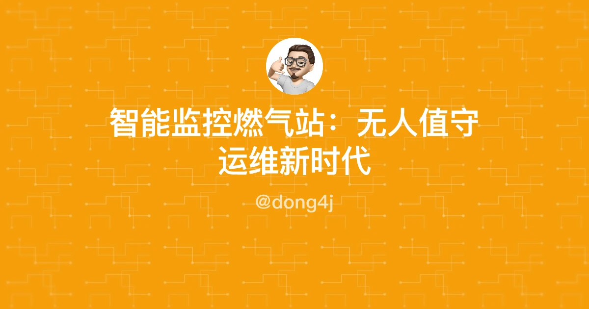 智能监控燃气站：无人值守运维新时代
