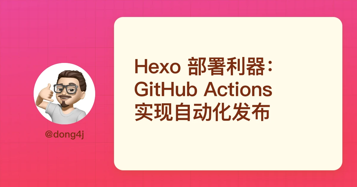 Hexo 部署利器：GitHub Actions 实现自动化发布