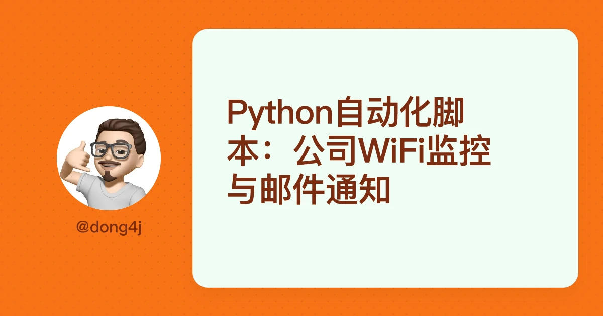 Python自动化脚本：公司WiFi监控与邮件通知
