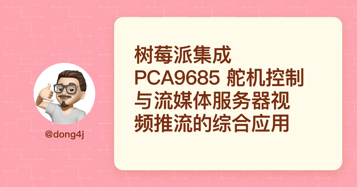 树莓派集成 PCA9685 舵机控制与流媒体服务器视频推流的综合应用