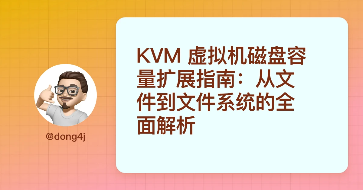 KVM 虚拟机磁盘容量扩展指南：从文件到文件系统的全面解析