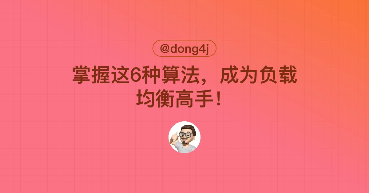 掌握这6种算法，成为负载均衡高手！