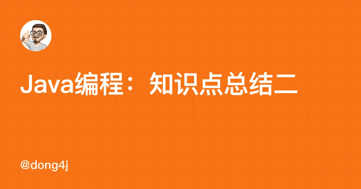 Java编程：知识点总结二