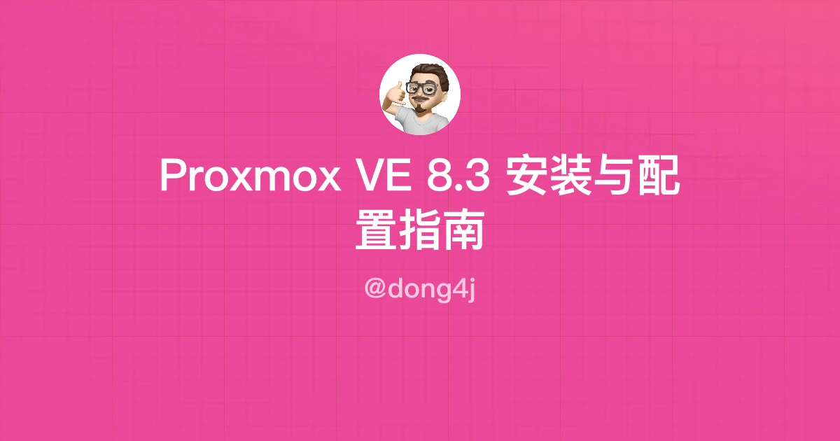 Proxmox VE 8.3 安装与配置指南