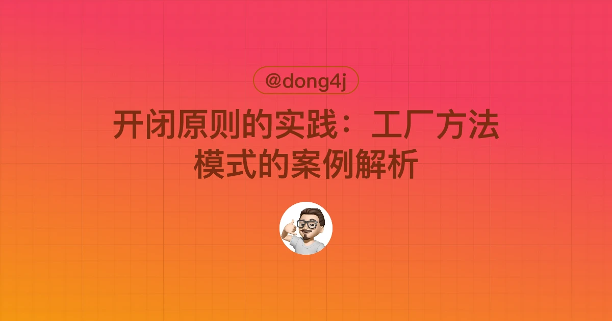 开闭原则的实践：工厂方法模式的案例解析