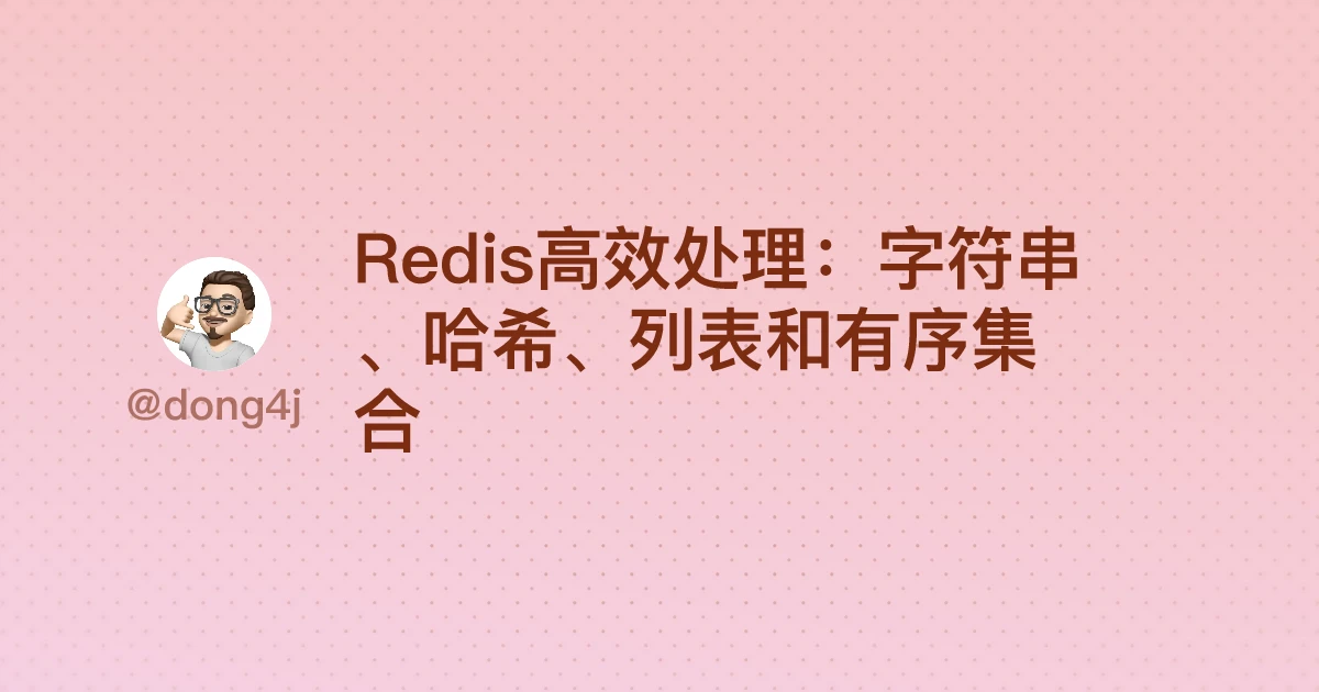 Redis高效处理：字符串、哈希、列表和有序集合