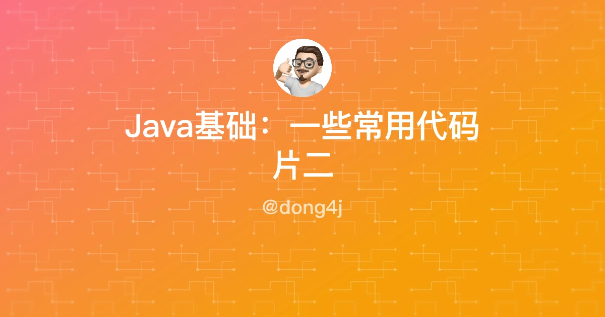 Java基础：一些常用代码片二