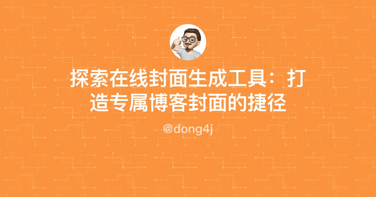 探索在线封面生成工具：打造专属博客封面的捷径