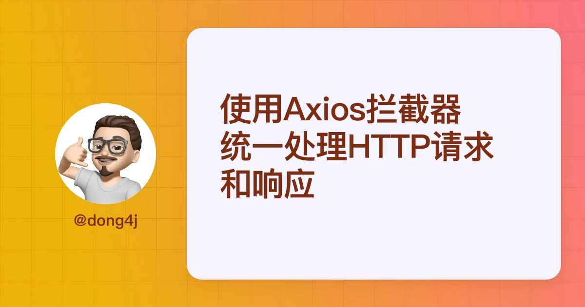 使用Axios拦截器统一处理HTTP请求和响应